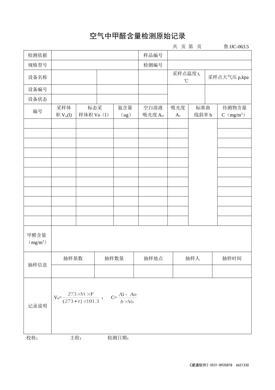 鲁JJC-063.5空气中甲醛含量检测原始记录.doc_第1页