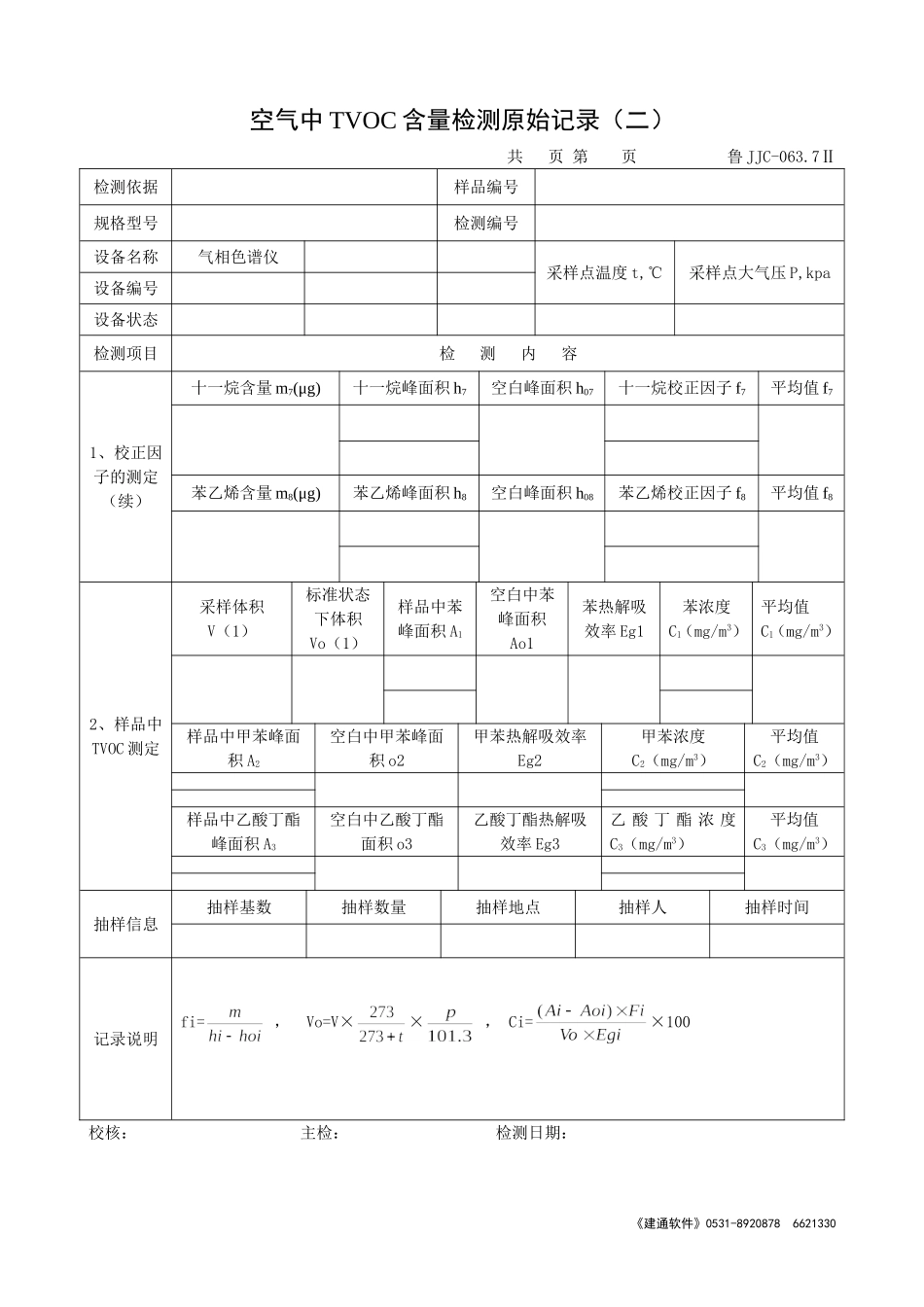 鲁JJC-063.7Ⅱ空气中TVOC含量检测原始记录(二).doc_第1页