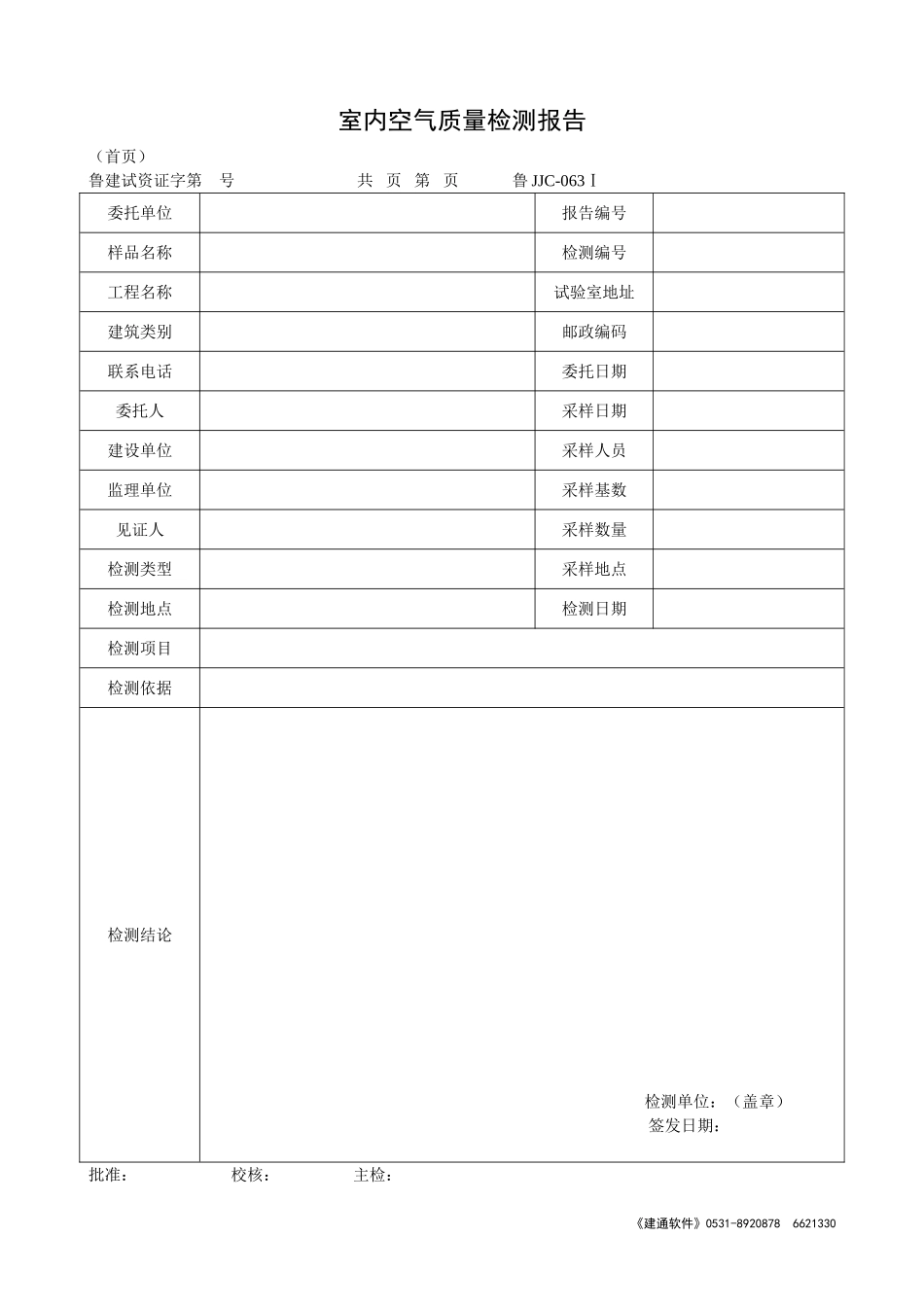 鲁JJC-063Ⅰ室内空气质量检测报告.doc_第1页