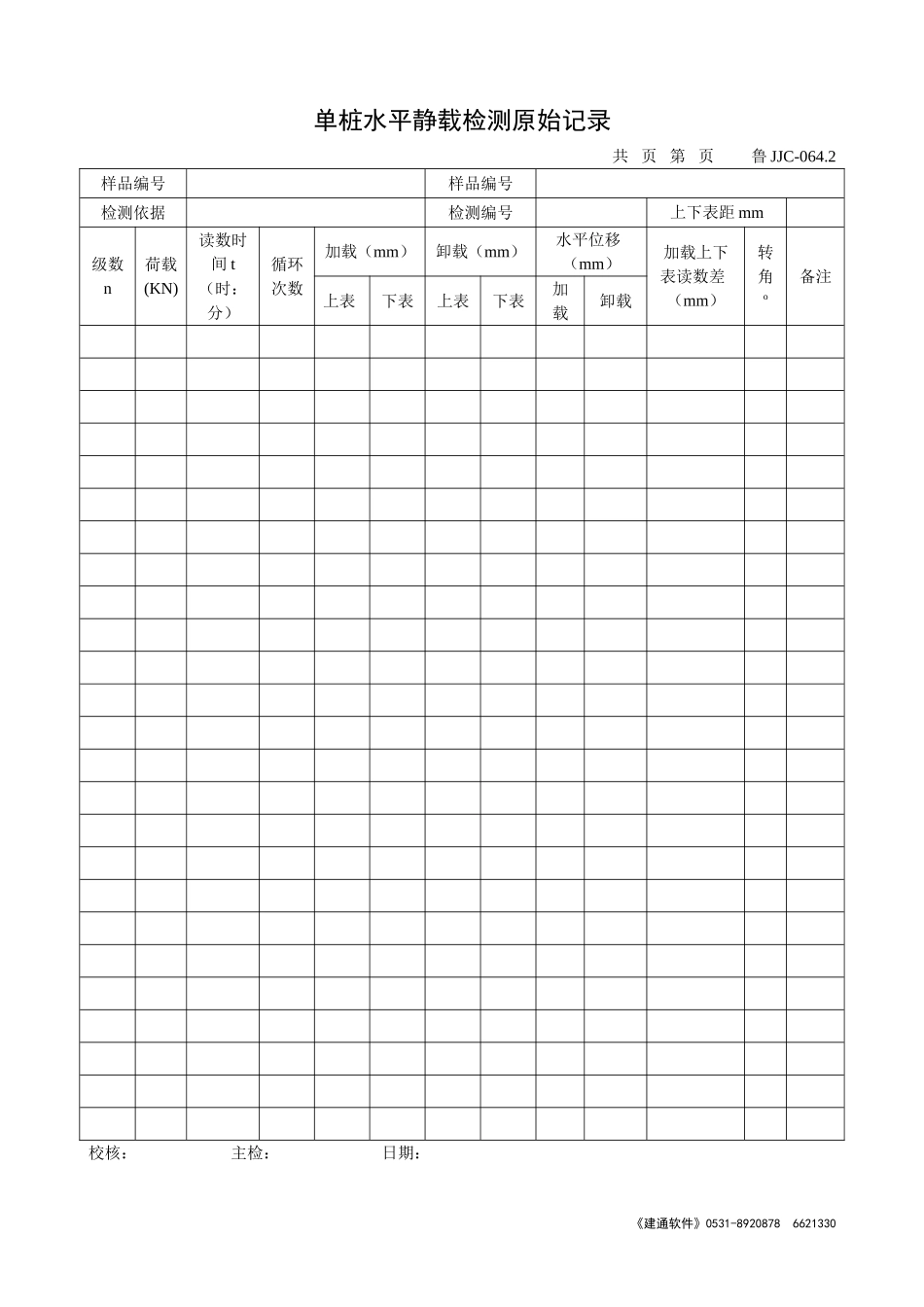 鲁JJC-064.2单桩水平静载检测原始记录.doc_第1页