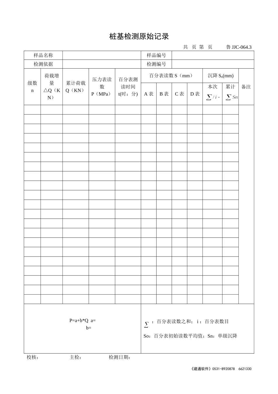 鲁JJC-064.3桩基检测原始记录.doc_第1页