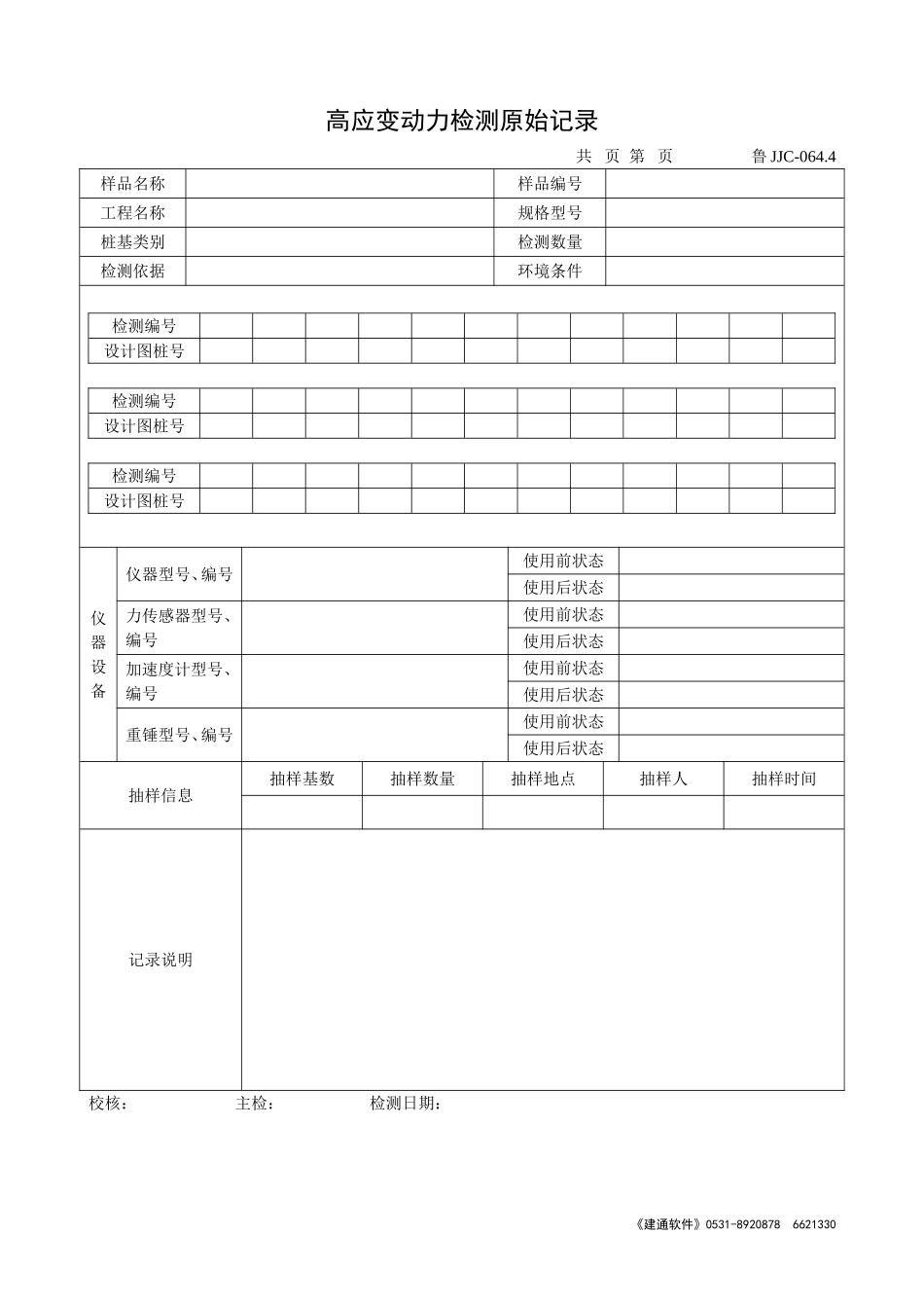 鲁JJC-064.4高应变动力检测原始记录.doc_第1页