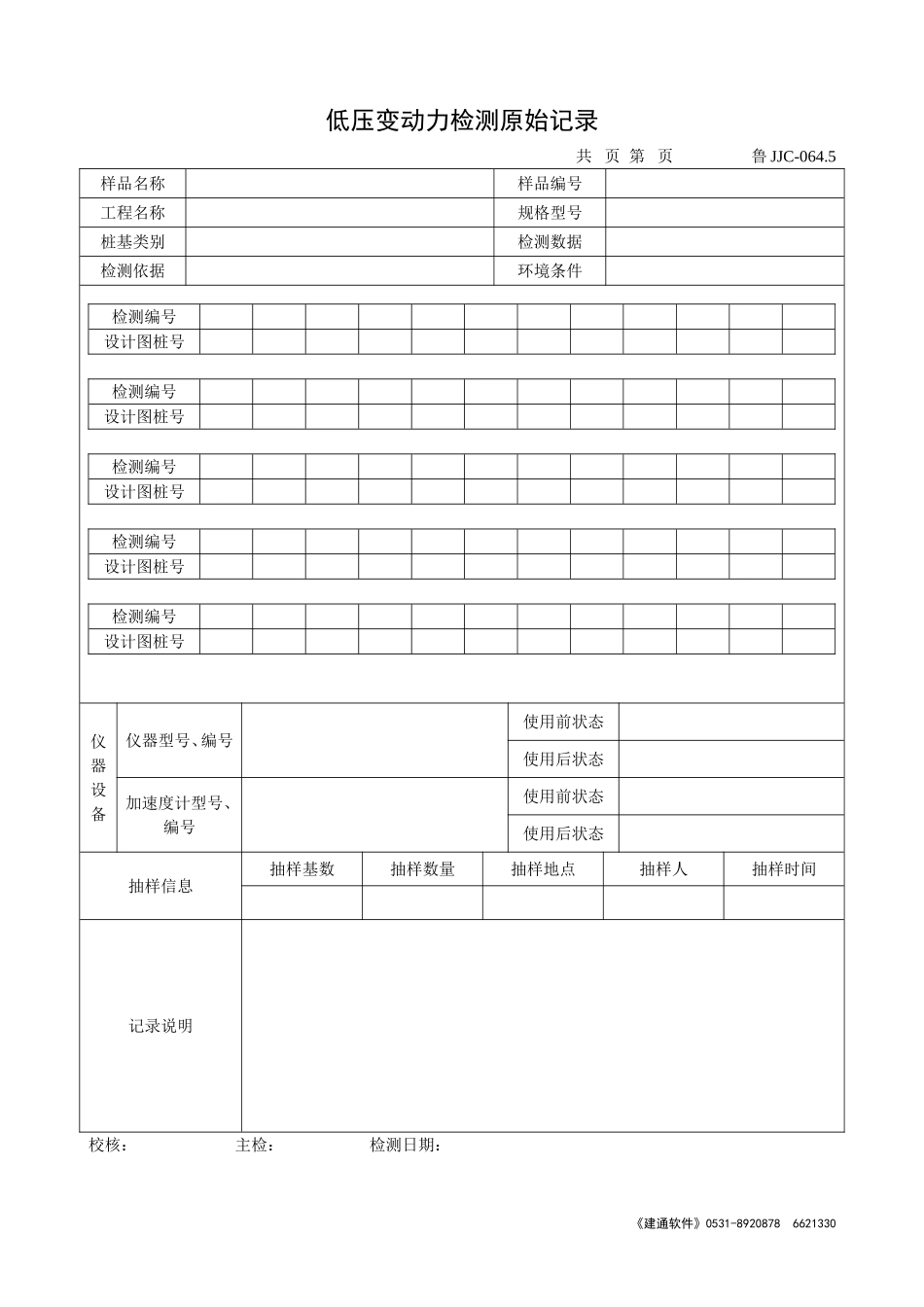 鲁JJC-064.5低应变动力检测原始记录.doc_第1页
