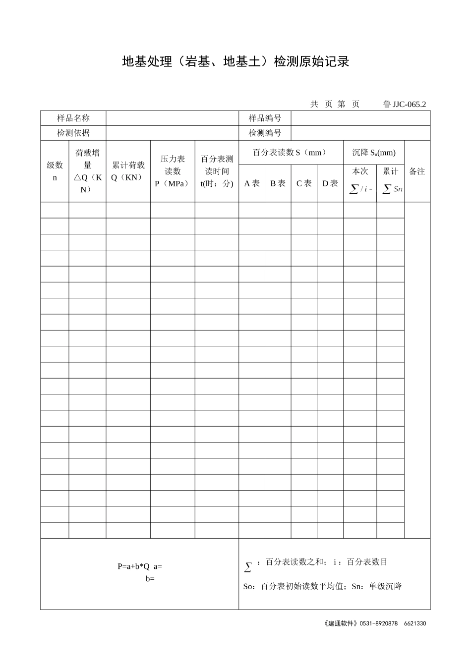 鲁JJC-065.2地基处理(岩基、地基土)检测原始记录.doc_第1页