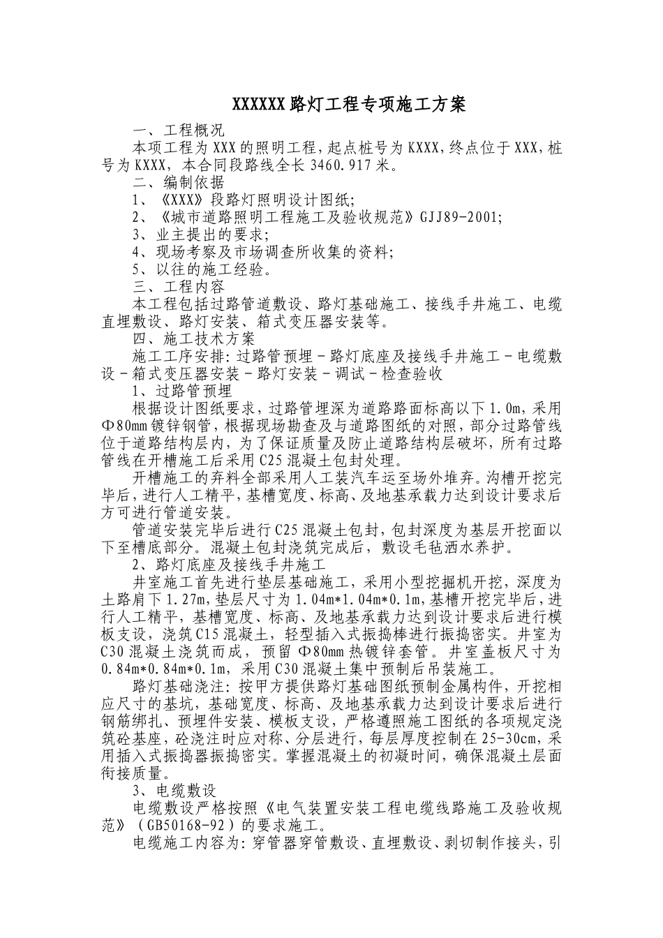 路灯专项施工方案.doc_第1页