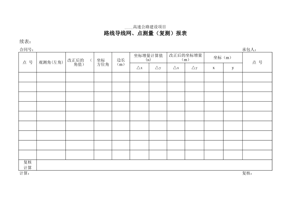 路线-01附表路线导线网、点测量（复测）报表.xls_第1页