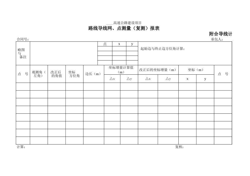 路线-01附表路线导线网、点测量（复测）报表附合导线计算表.xls_第1页
