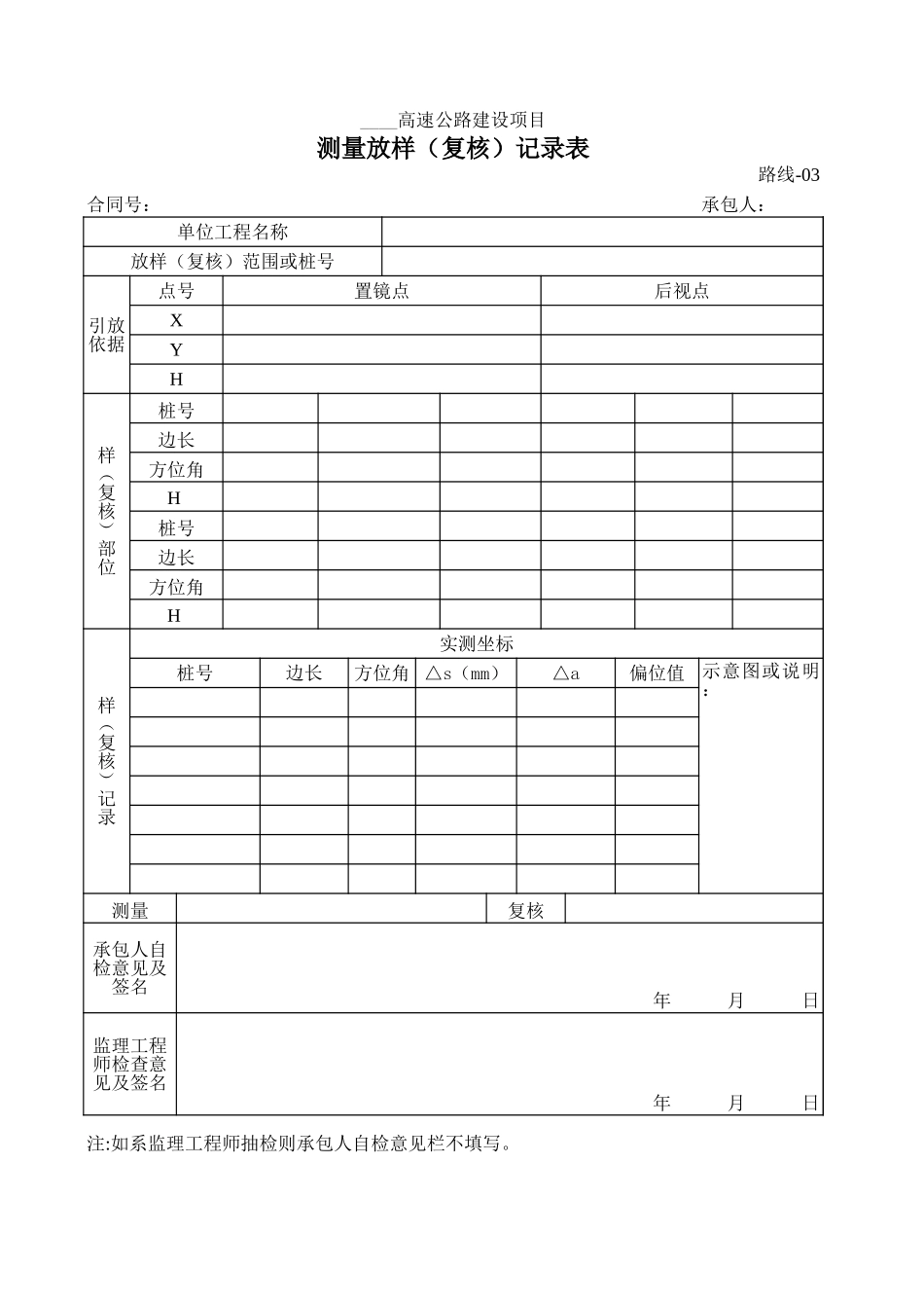路线-03测量放样(复核)记录表.xls_第1页