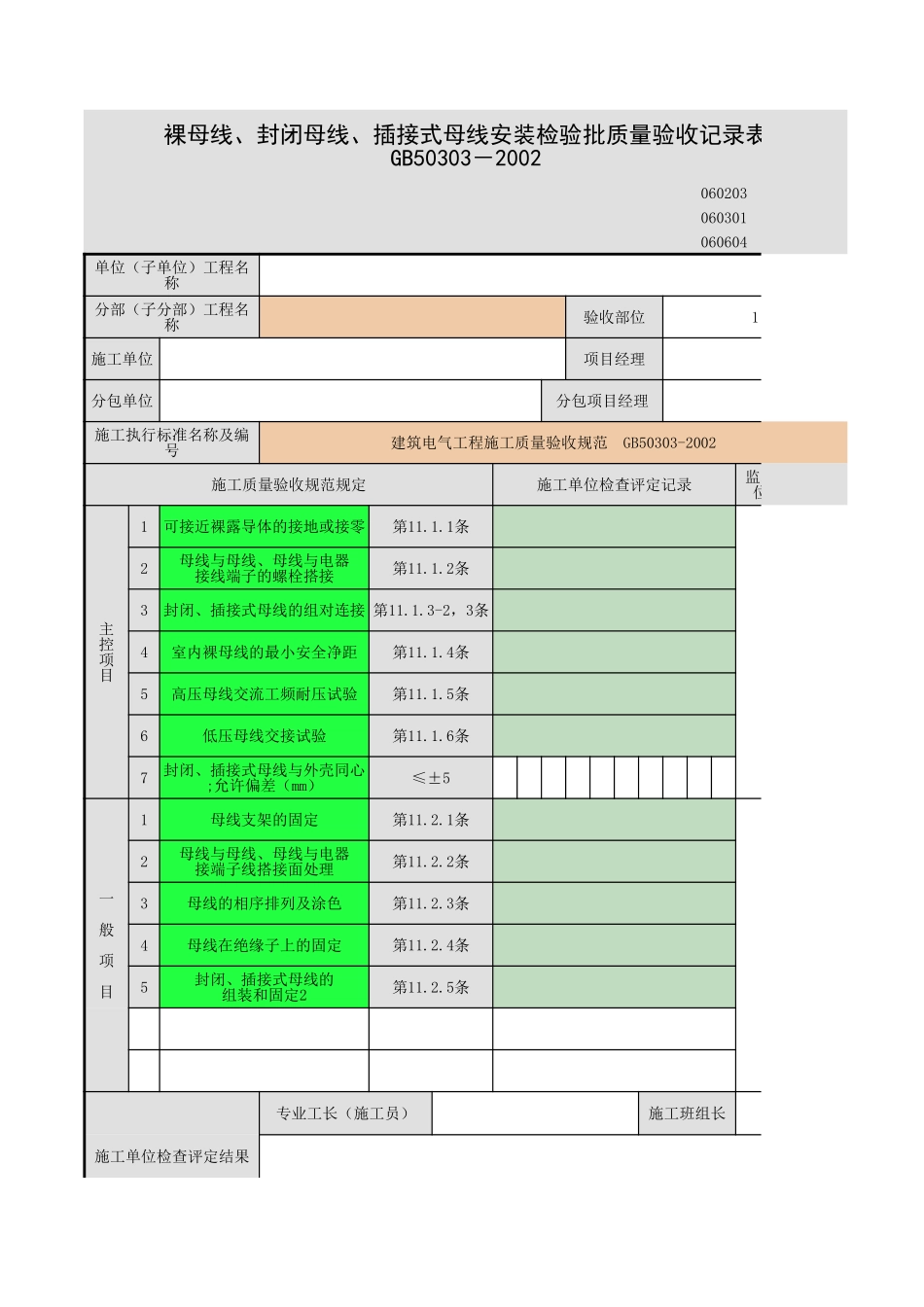 裸母线、封闭母线、插接式母线安装-1.xls_第1页