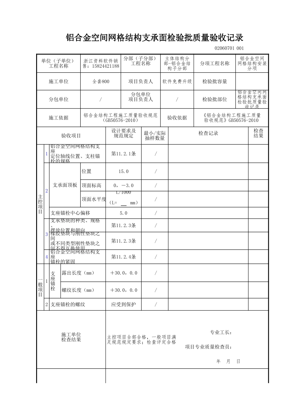 铝合金空间网格结构支承面检验批质量验收记录.xls_第1页