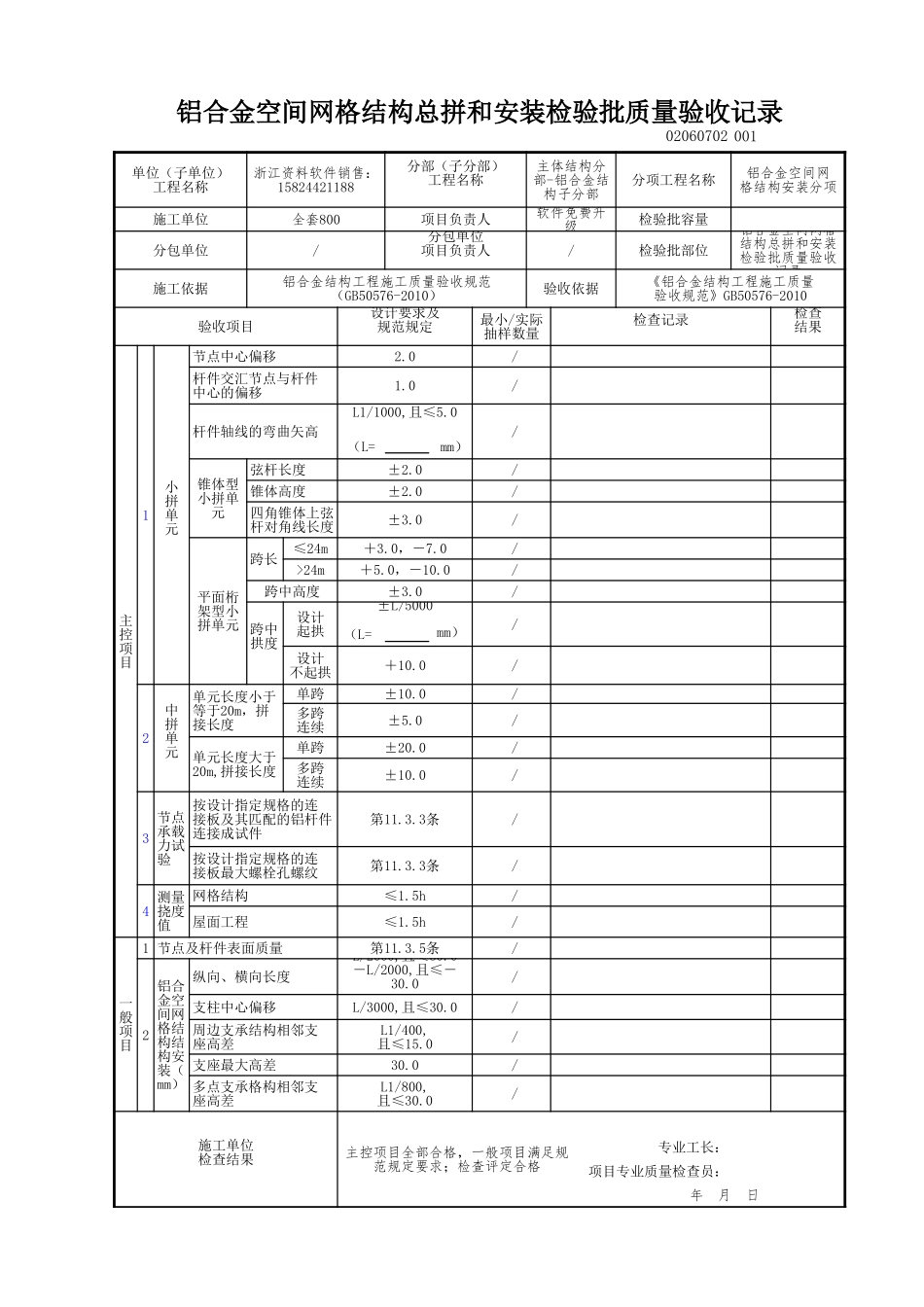 铝合金空间网格结构总拼和安装检验批质量验收记录.xls_第1页