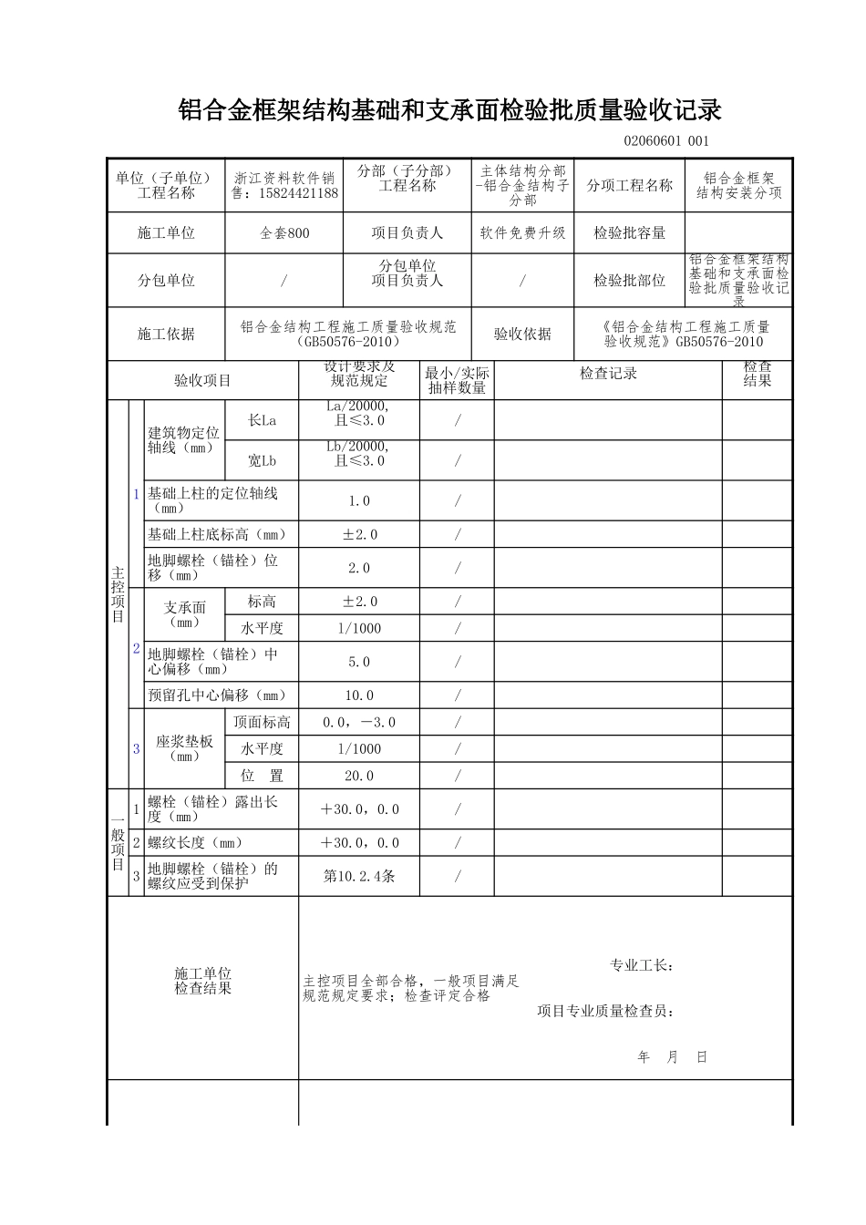 铝合金框架结构基础和支承面检验批质量验收记录.xls_第1页