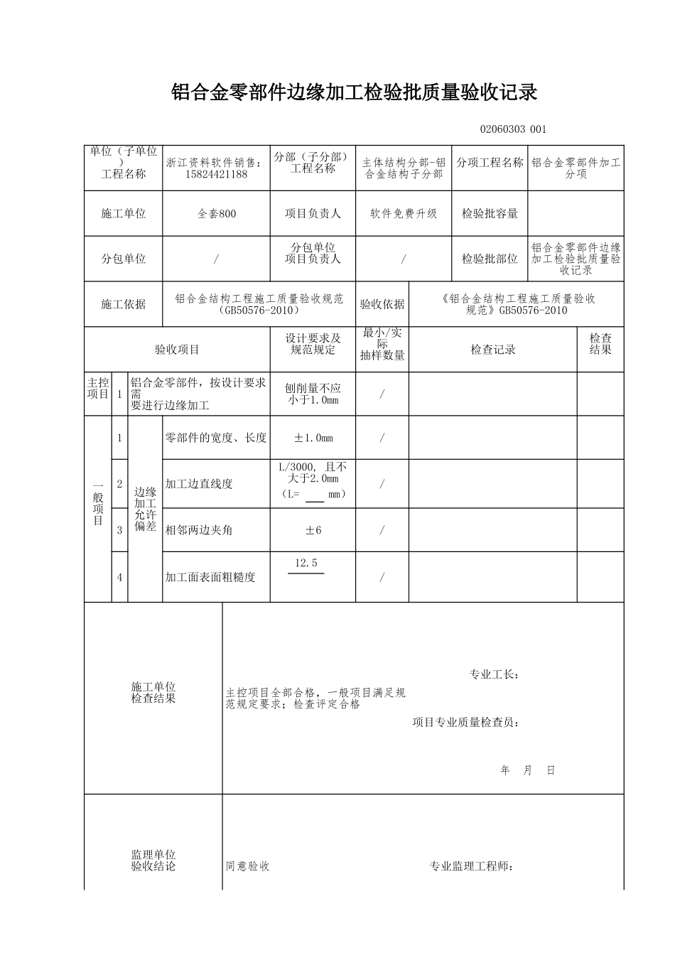 铝合金零部件边缘加工检验批质量验收记录.xls_第1页
