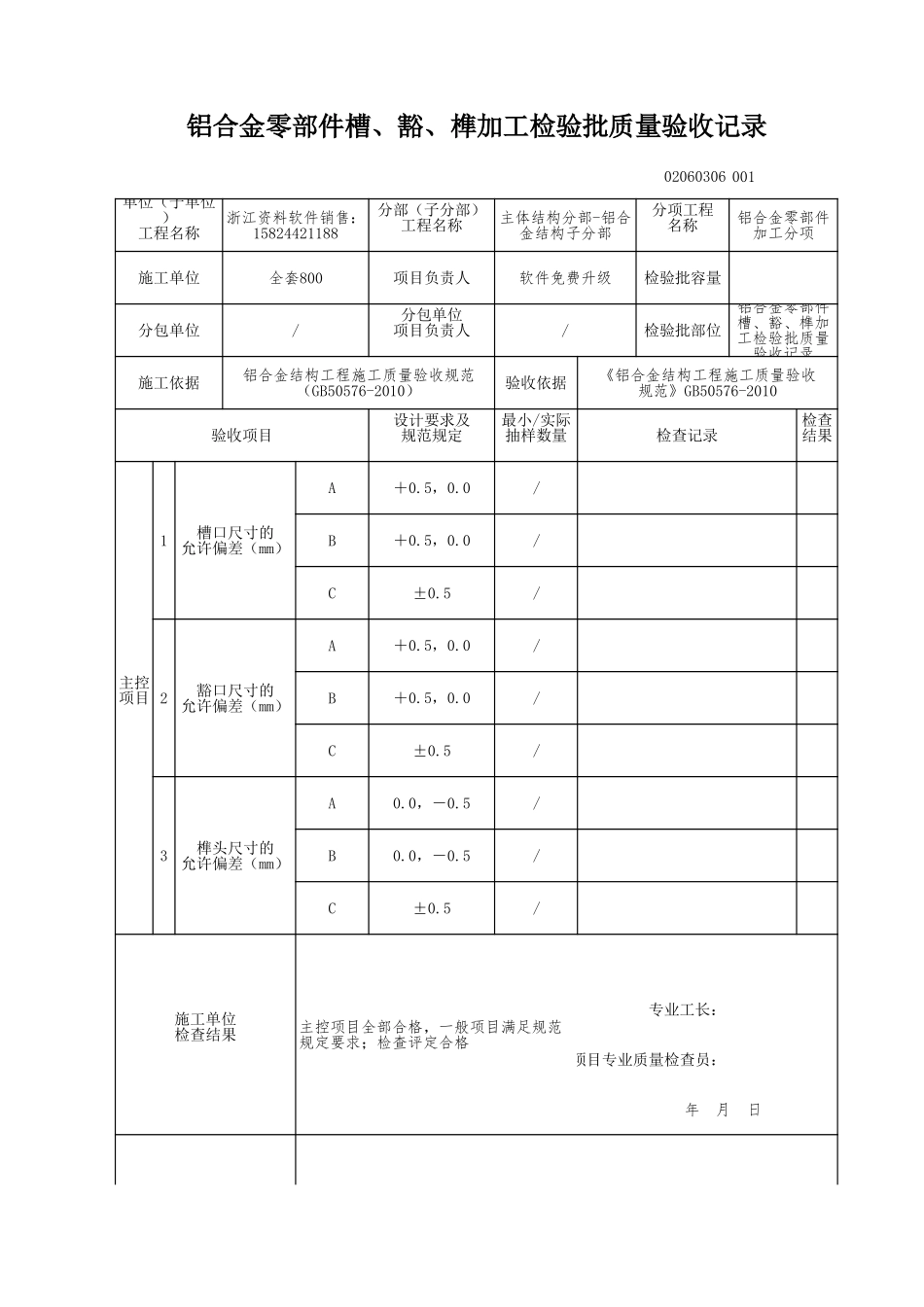 铝合金零部件槽、豁、榫加工检验批质量验收记录.xls_第1页