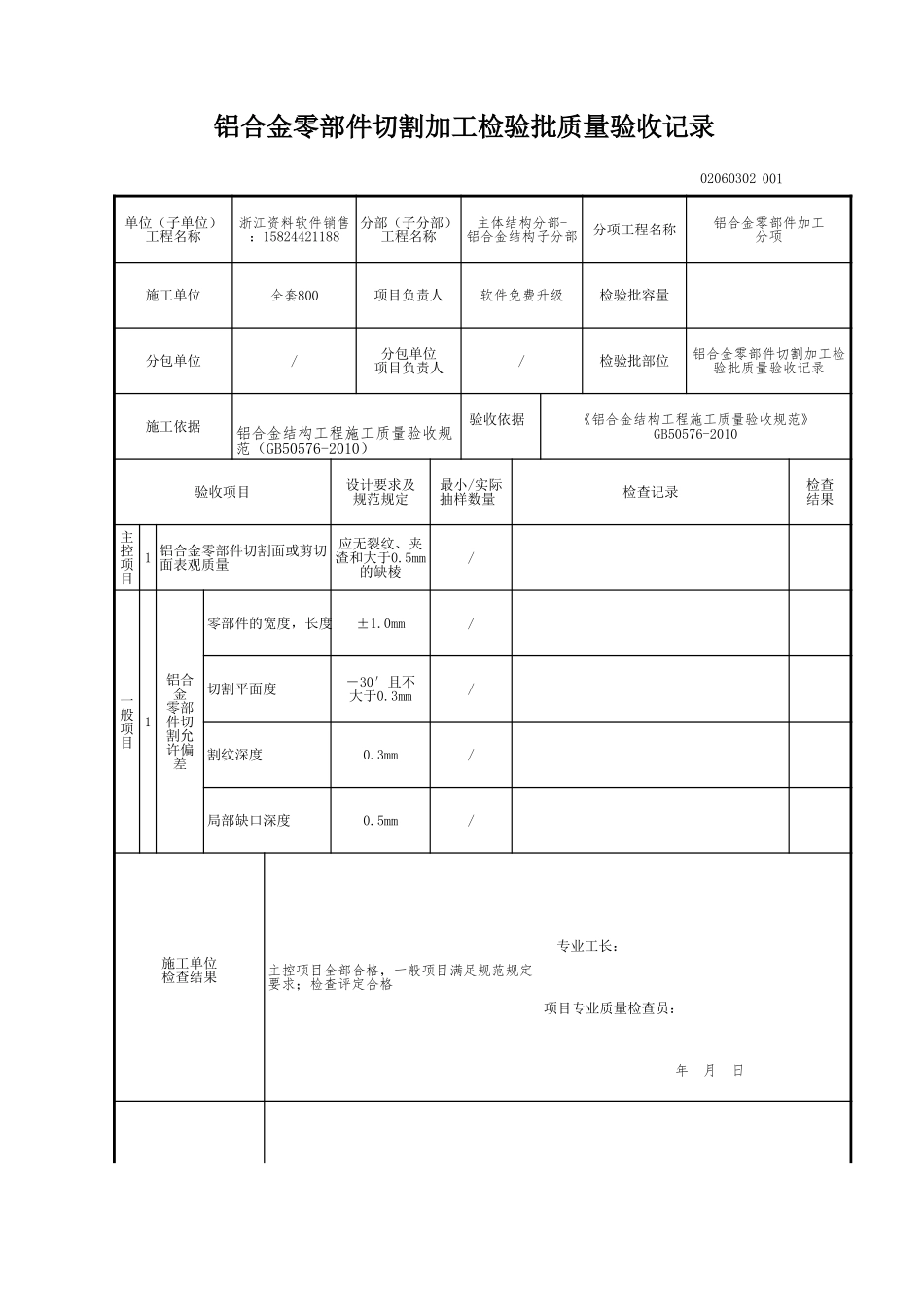 铝合金零部件切割加工检验批质量验收记录.xls_第1页