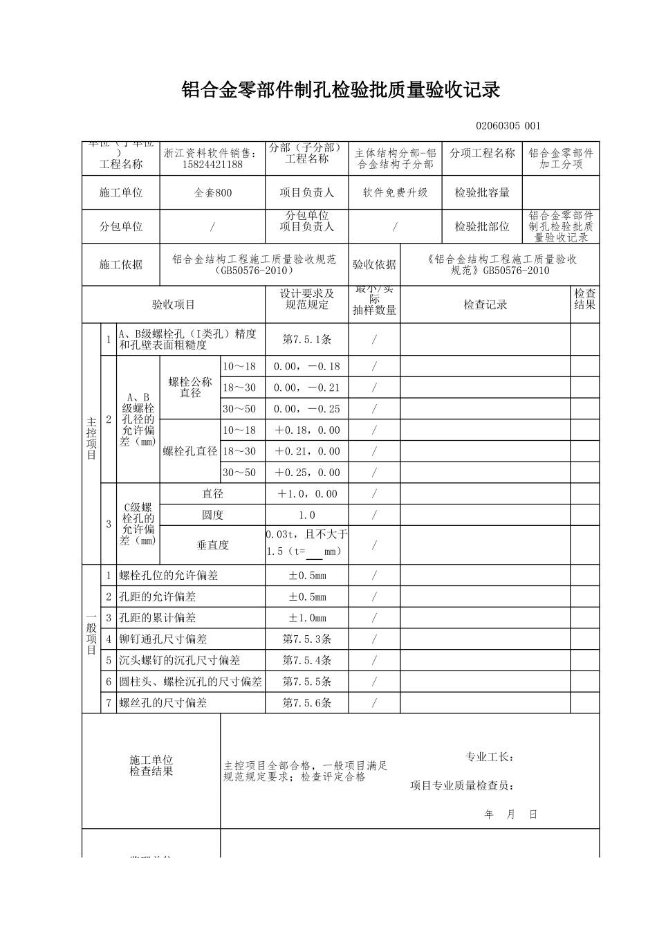 铝合金零部件制孔检验批质量验收记录.xls_第1页