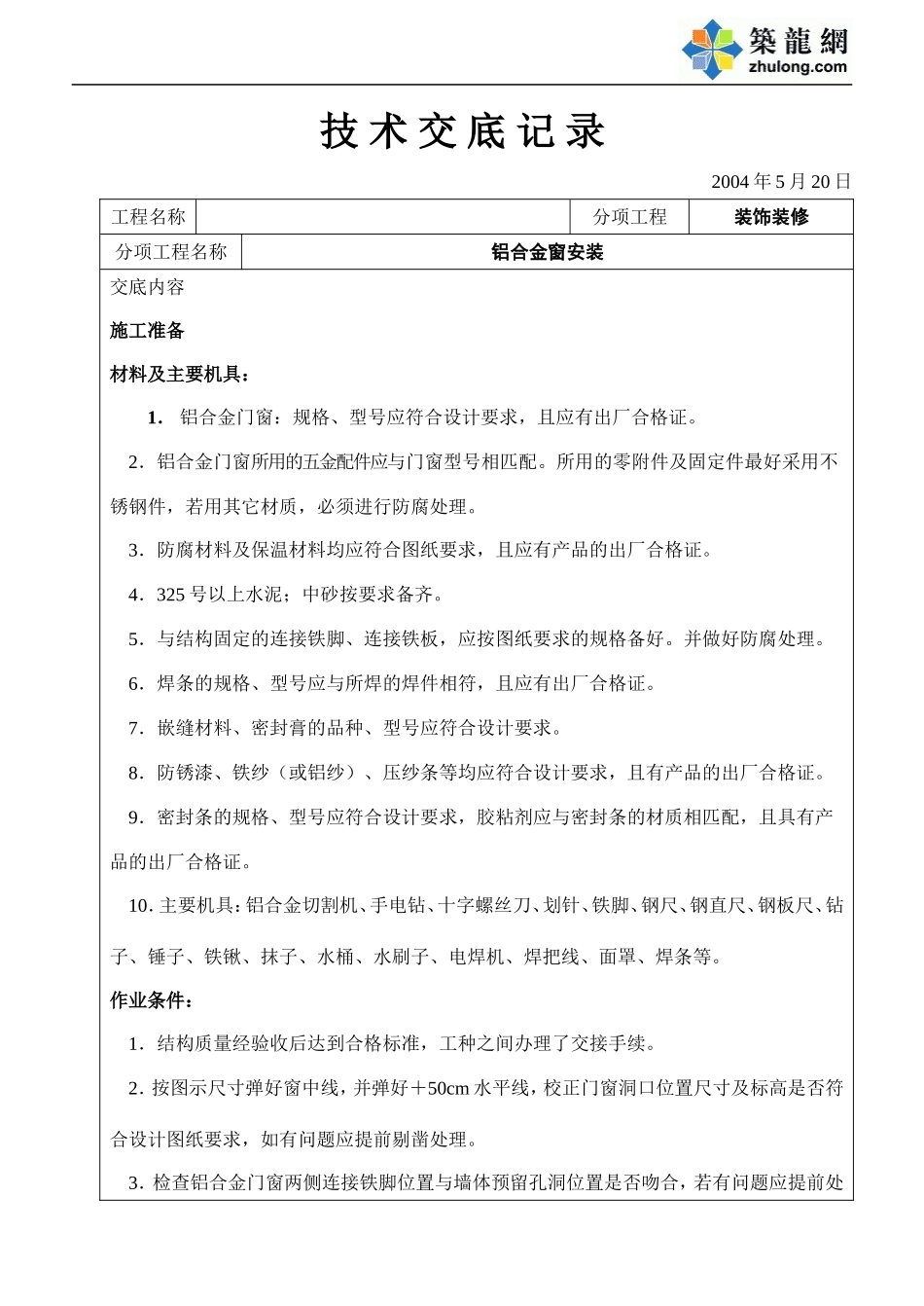 铝合金门窗安装技术交底.doc_第1页