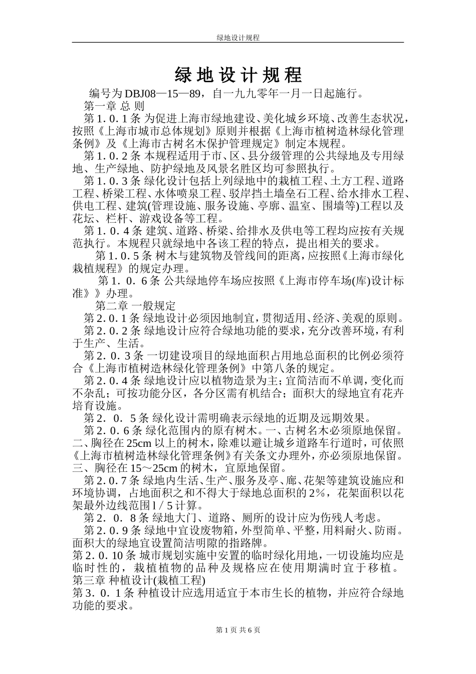 绿 地 设 计 规 程.doc_第1页