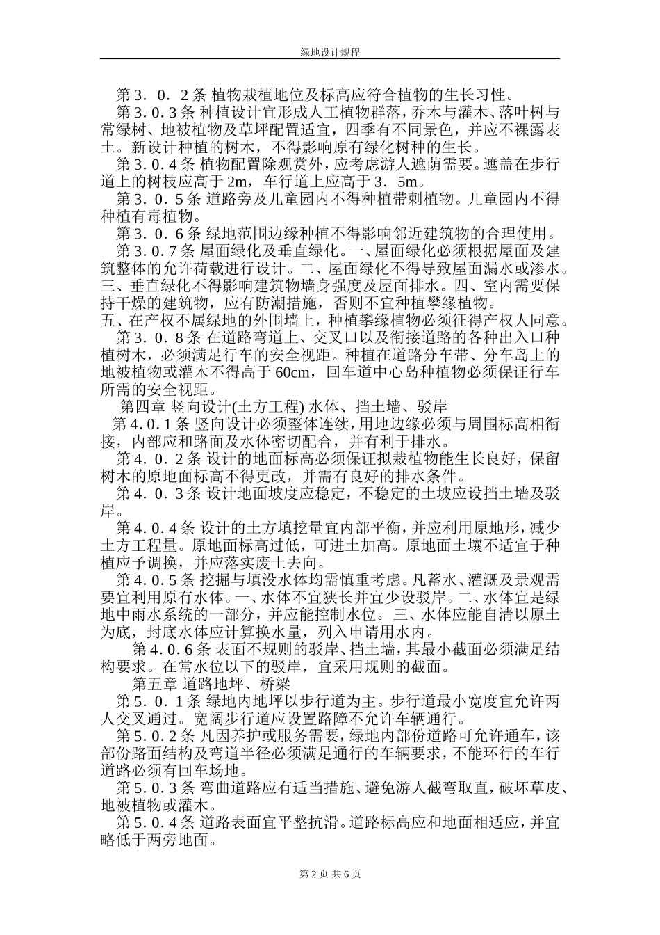 绿 地 设 计 规 程.doc_第2页