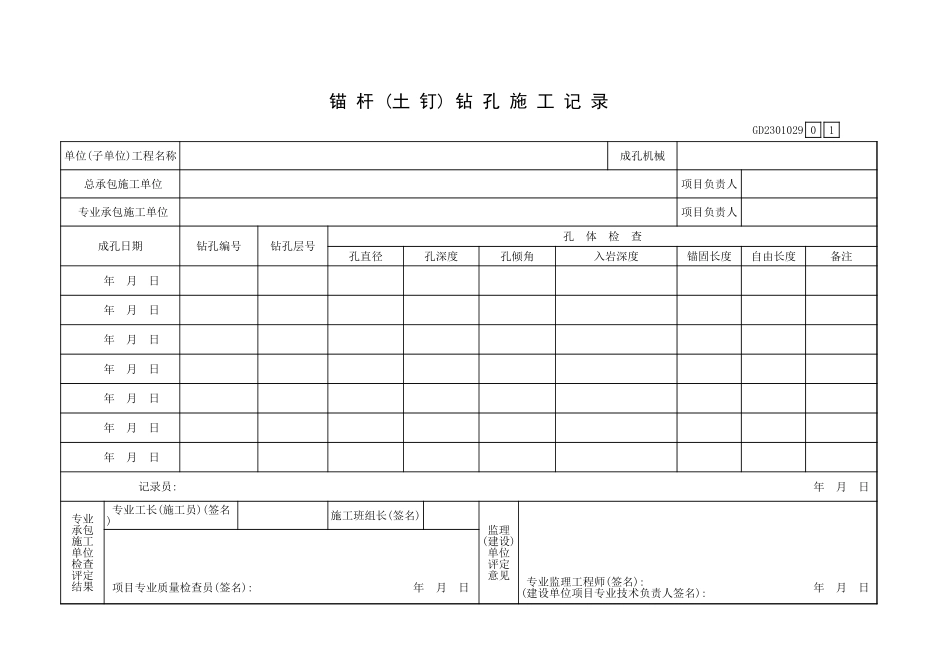 锚杆(土钉)钻孔施工记录GD2301029.xls_第1页