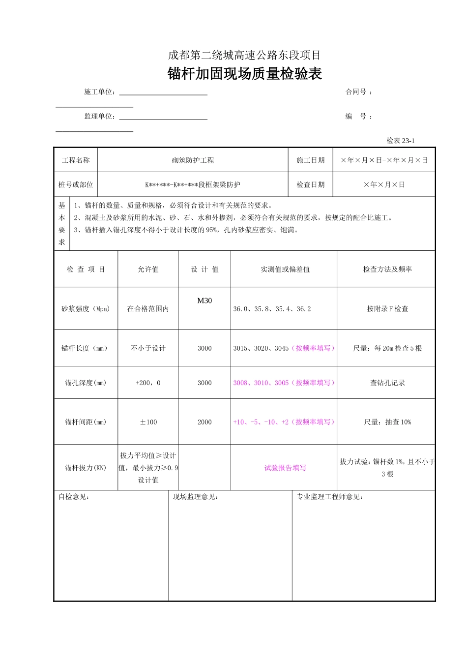 锚杆加固现场质量检验表（检表23-1）.doc_第1页