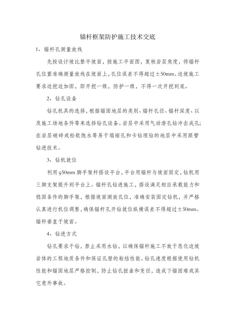 锚杆框架防护施工方案.doc_第1页