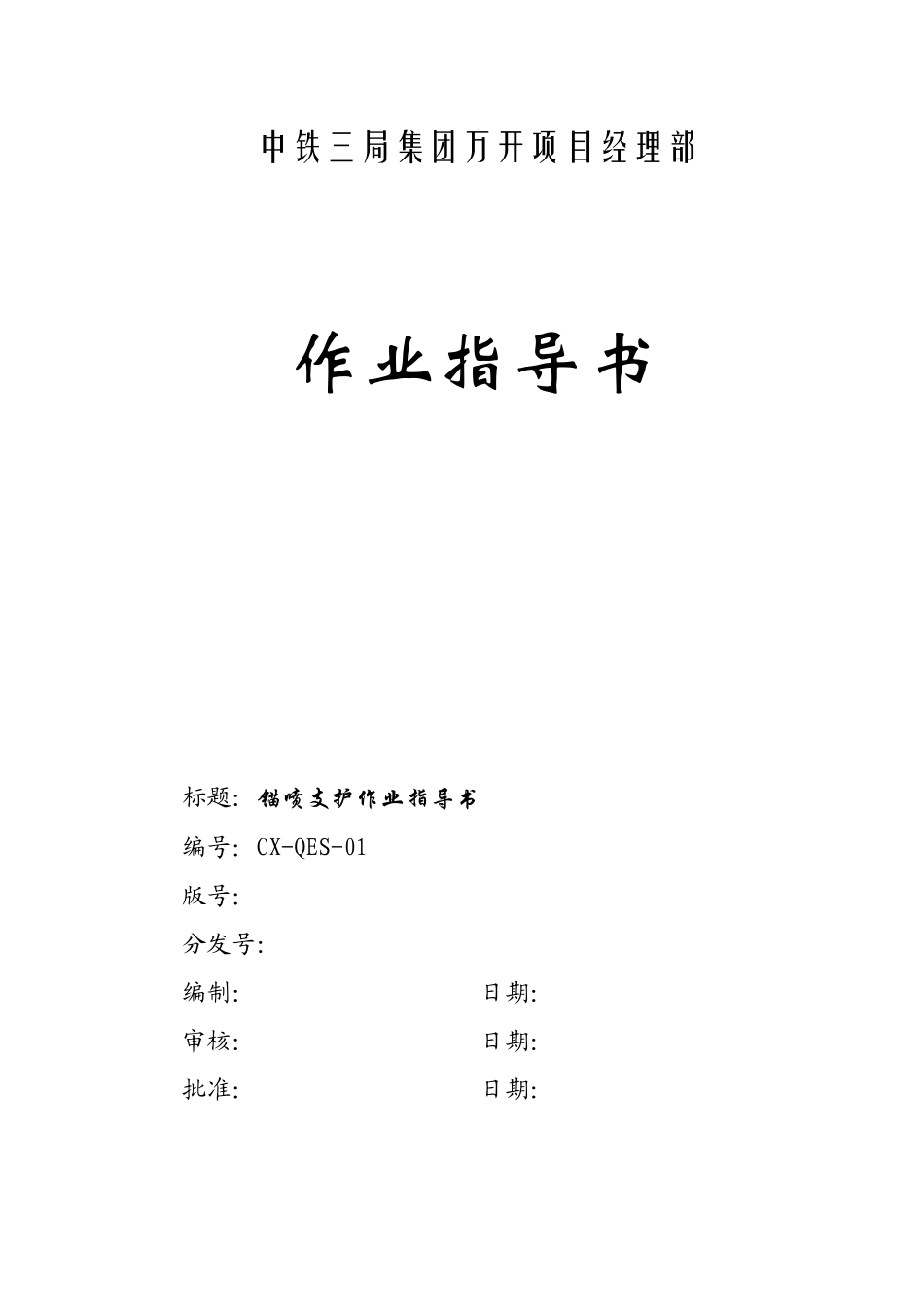 锚喷支护作业指导书.doc_第1页