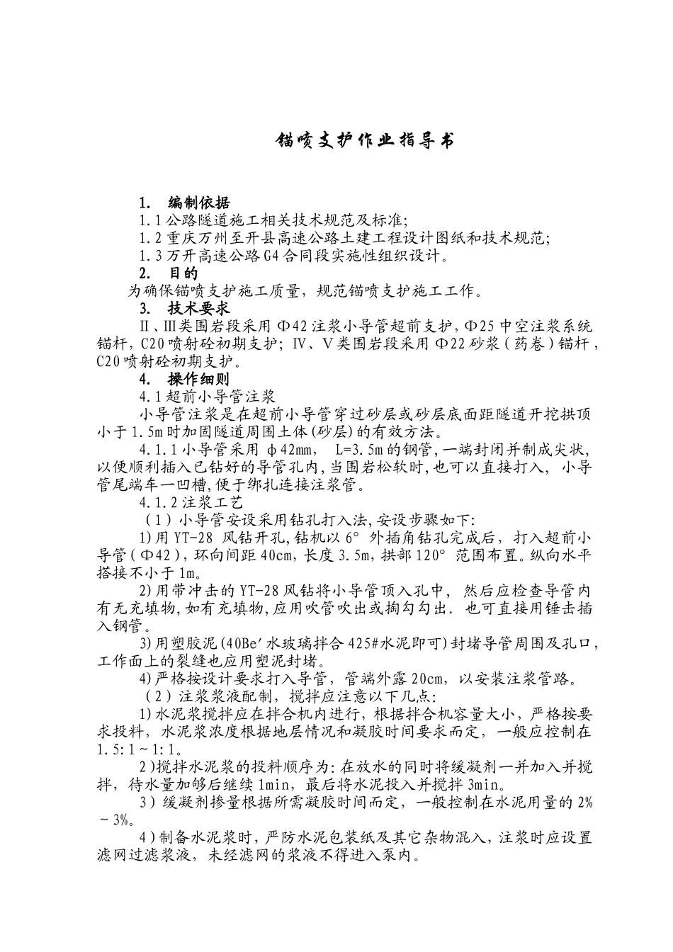 锚喷支护作业指导书.doc_第2页