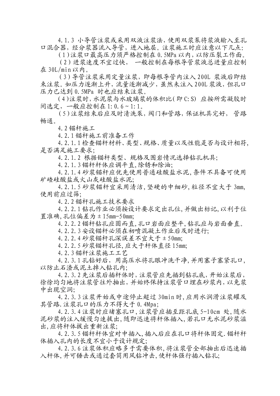 锚喷支护作业指导书.doc_第3页