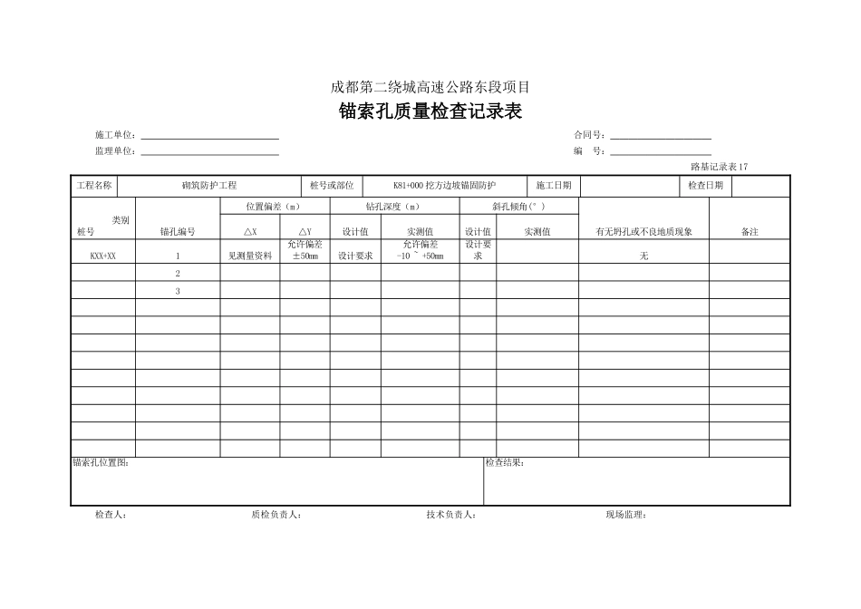 锚索孔质量检查记录表.doc_第1页