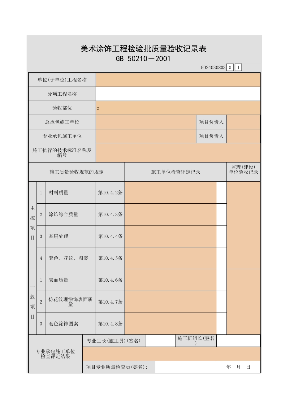美术涂饰工程检验批质量验收记录表.xls_第1页