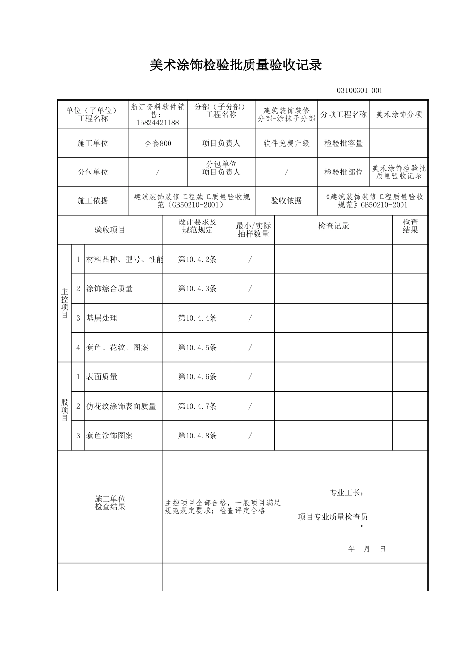 美术涂饰检验批质量验收记录.xls_第1页