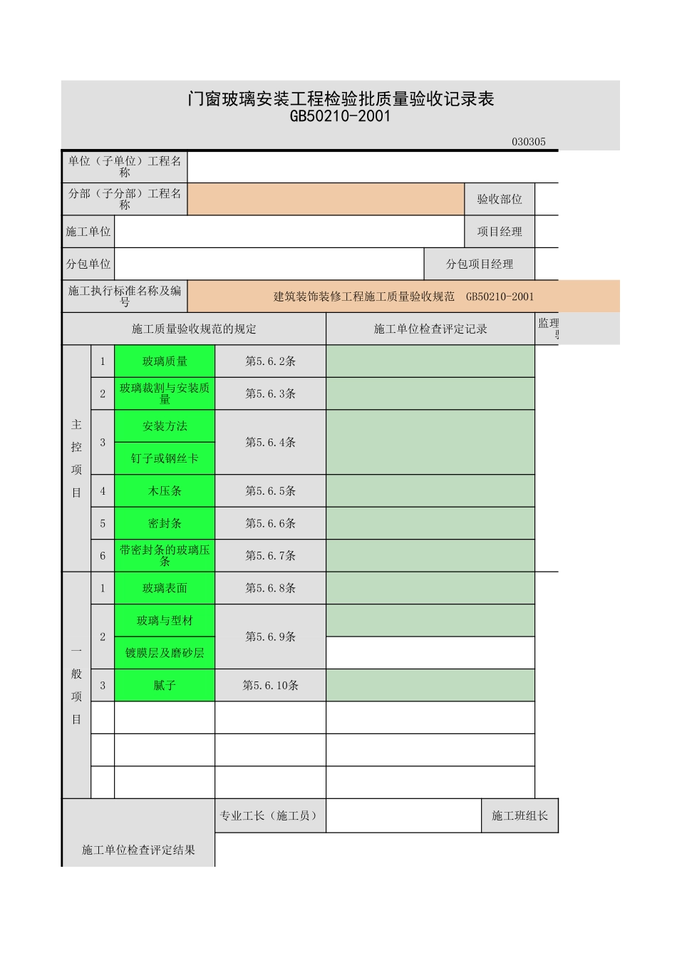 门窗玻璃安装.xls_第1页