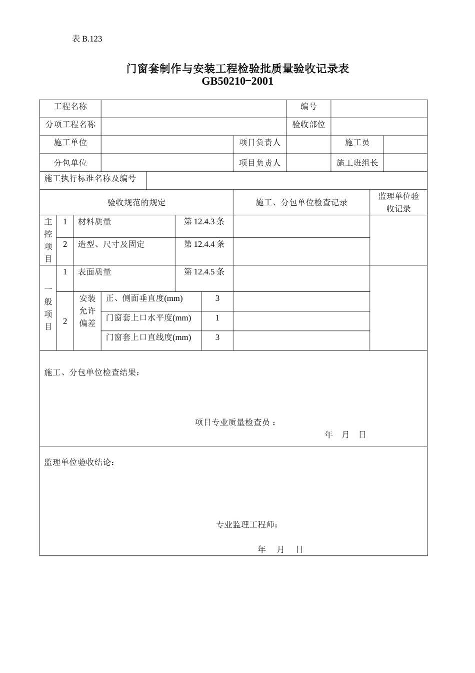 门窗套制作与安装工程检验批质量验收记录.doc_第1页