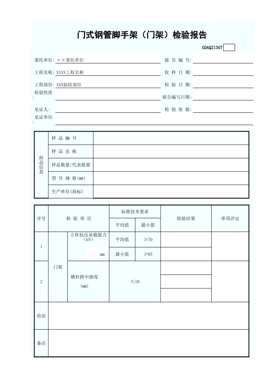 门式钢管脚手架(门架)检验报告GDAQ21307.xls_第1页