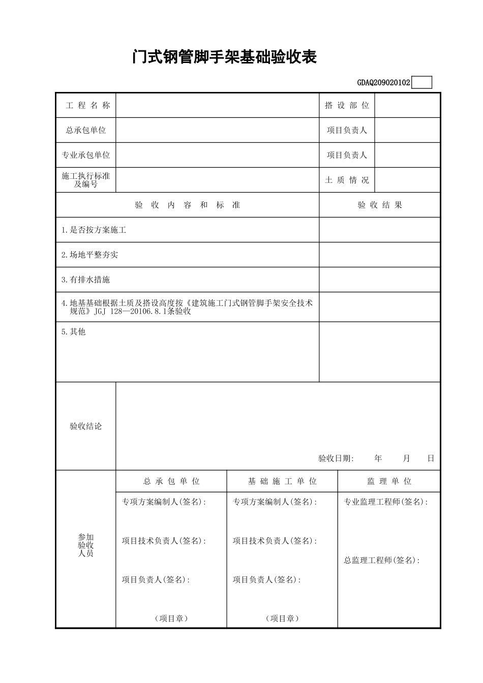 门式钢管脚手架基础验收表GDAQ209020102.xls_第1页