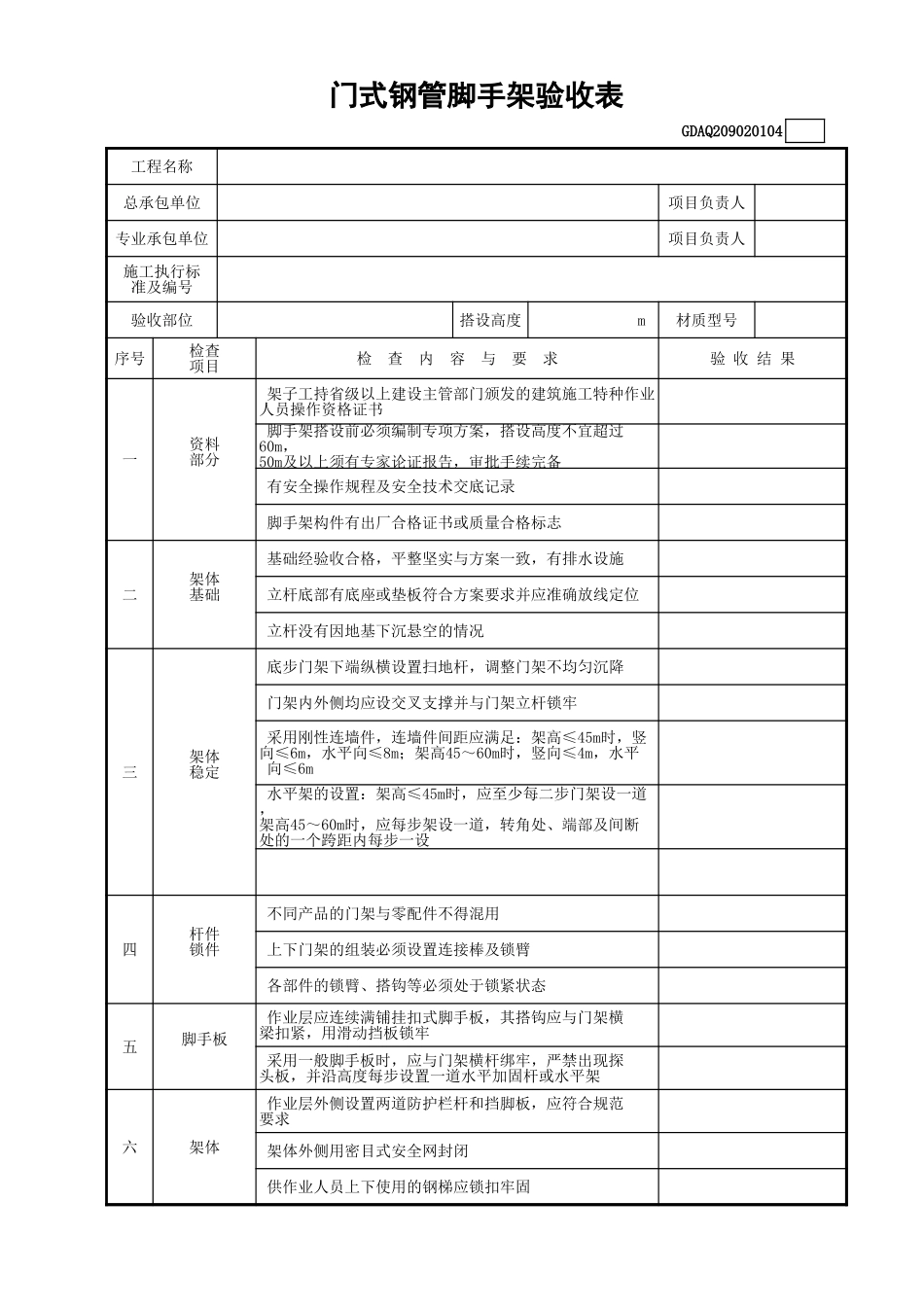 门式钢管脚手架验收表(含续表)GDAQ209020104.xls_第1页