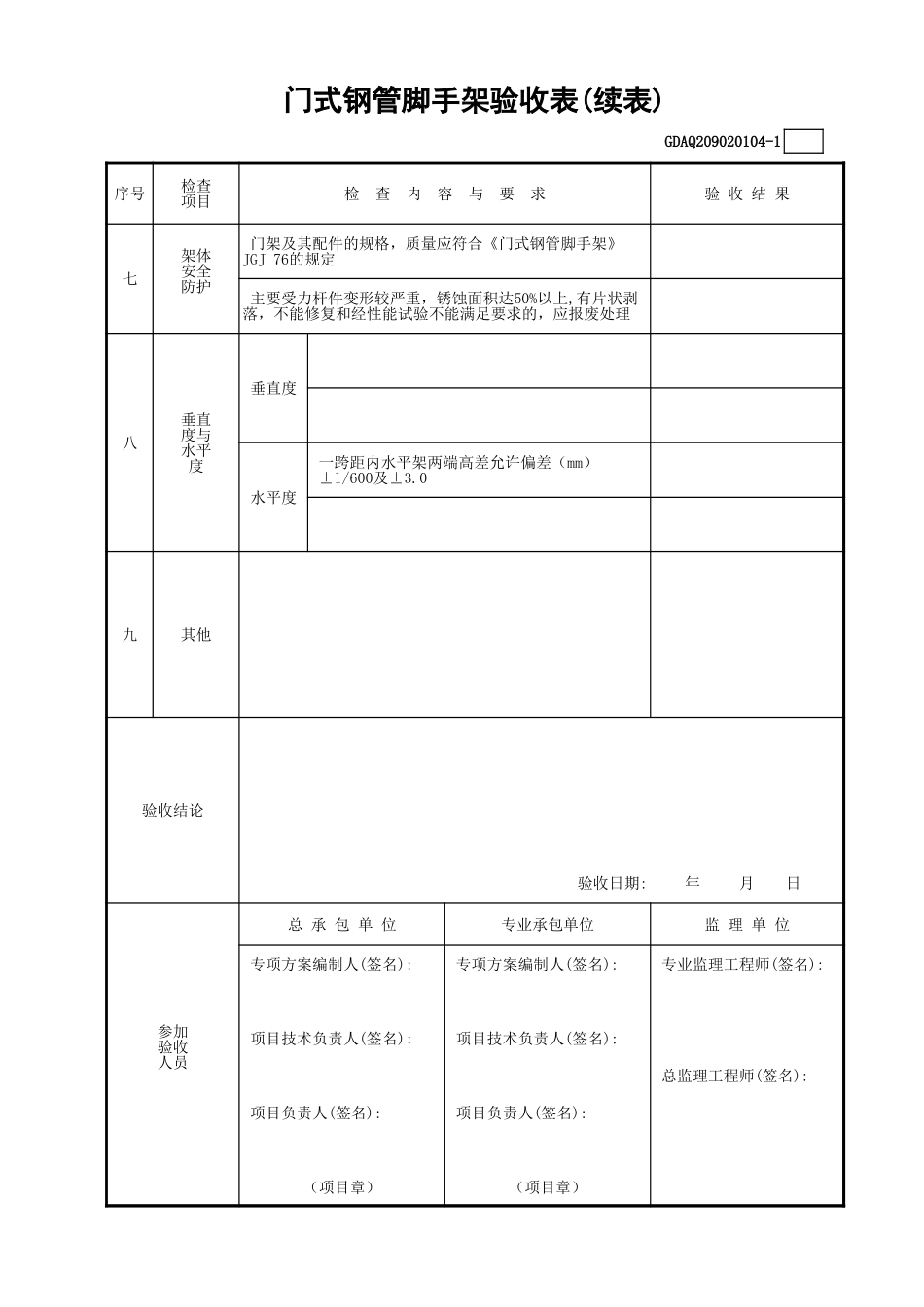 门式钢管脚手架验收表(含续表)GDAQ209020104.xls_第2页