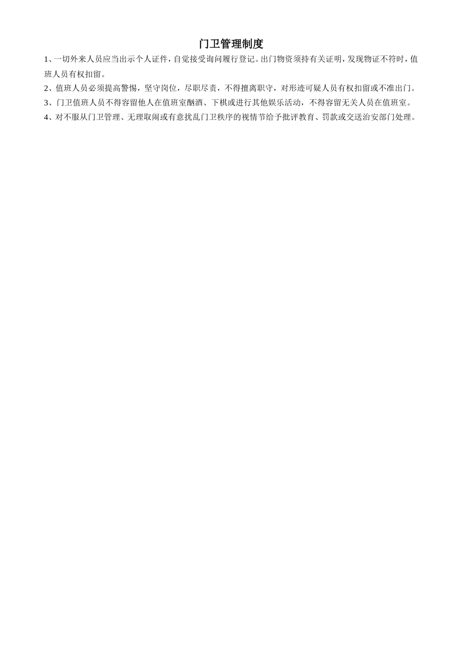 门卫管理制度.doc_第1页