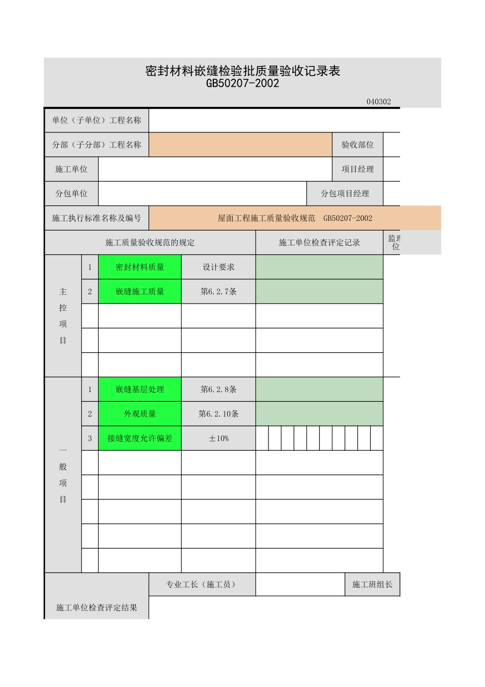 密封材料嵌缝.xls_第1页