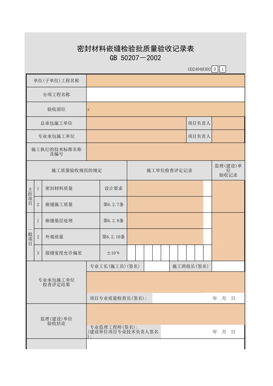 密封材料嵌缝检验批质量验收记录表.xls_第1页