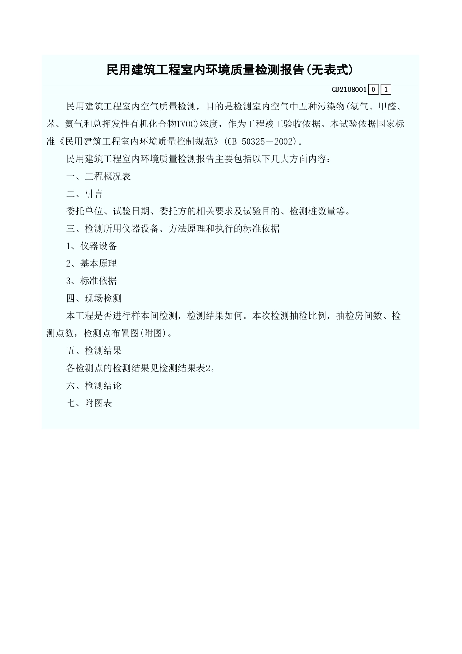 民用建筑工程室内环境质量检测报告(无表式) GD2108001.xls_第1页