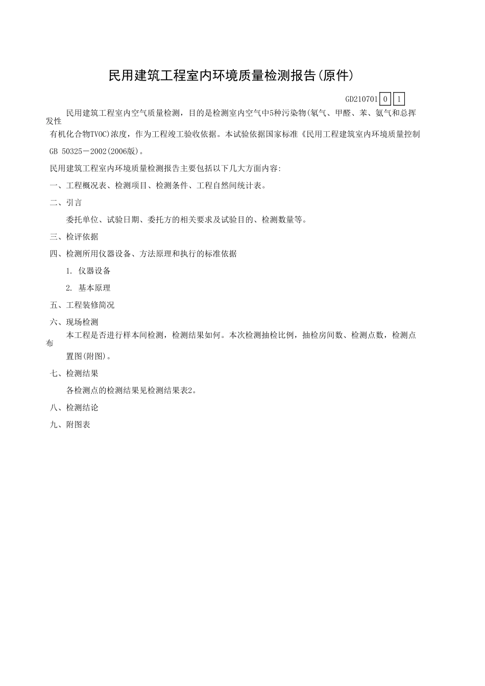 民用建筑工程室内环境质量检测报告(原件)GD210701.xls_第1页