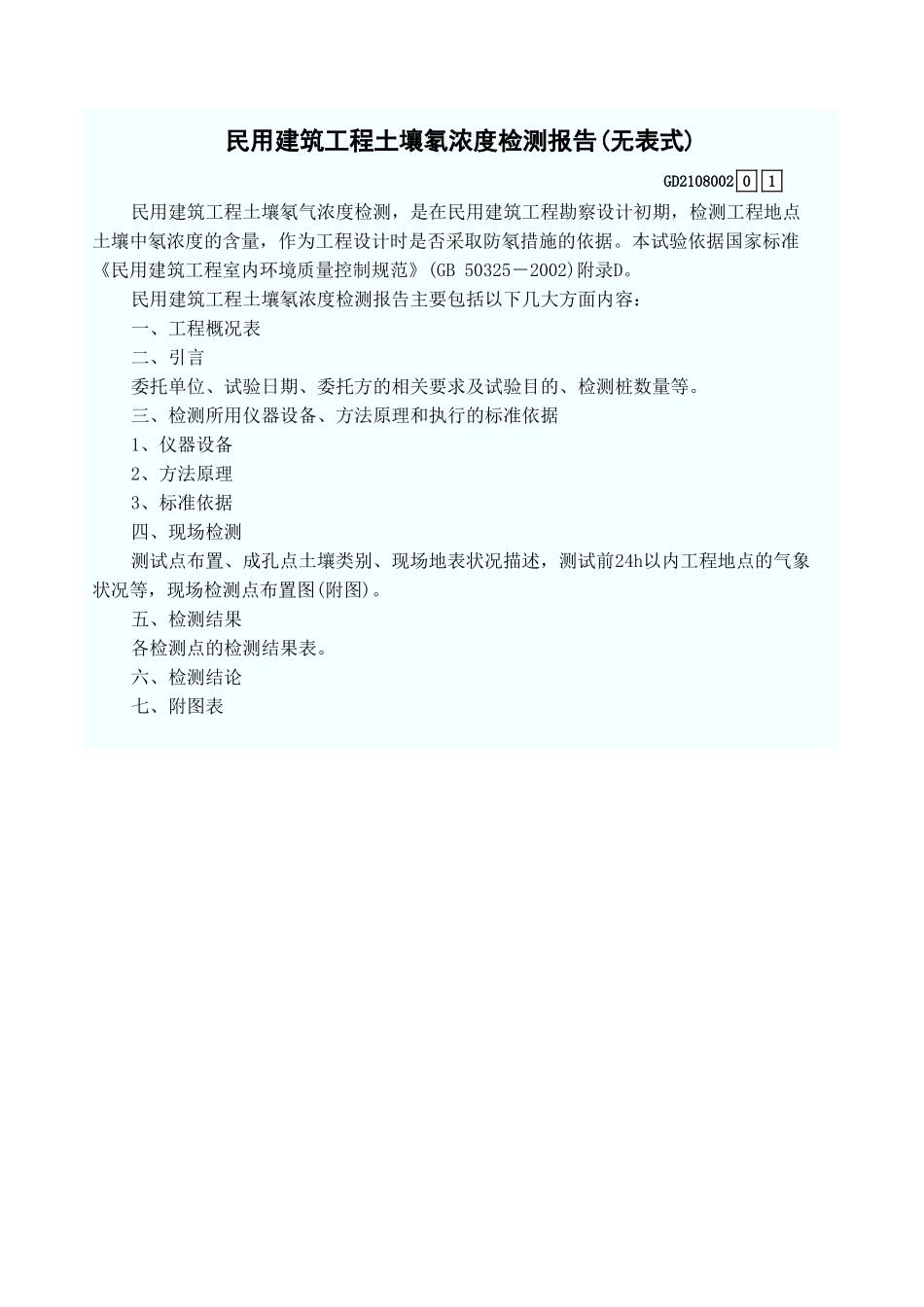 民用建筑工程土壤氡浓度检测报告(无表式) GD2108002.xls_第1页