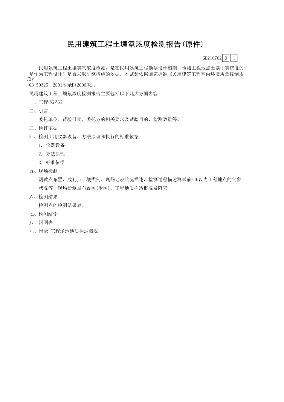 民用建筑工程土壤氡浓度检测报告(原件)GD210702.xls_第1页