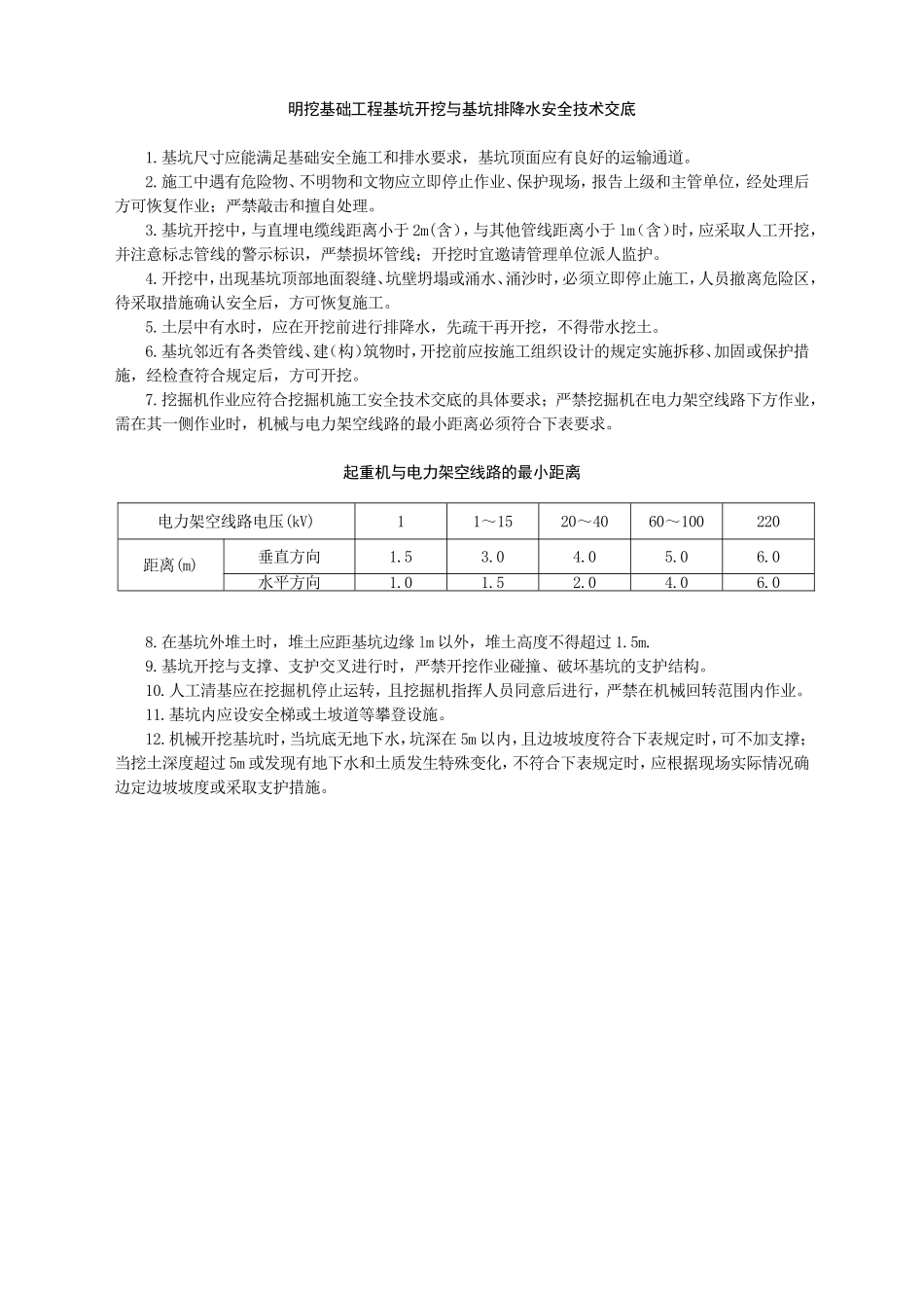 明挖基础工程安全技术交底-.doc_第1页
