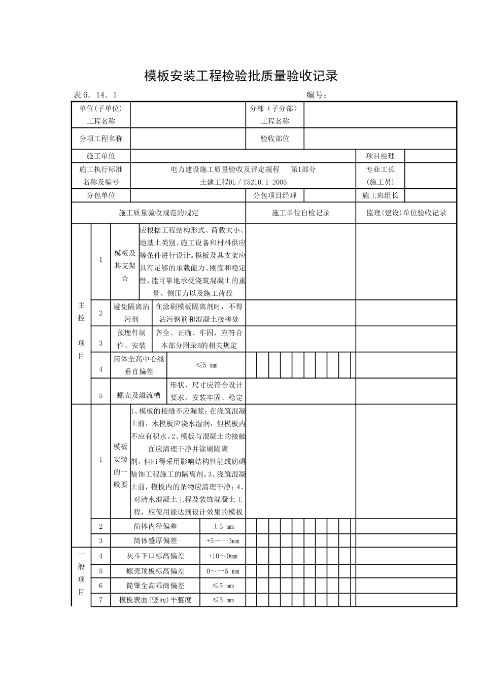 模板安装工程检验批质量验收记录.doc_第1页