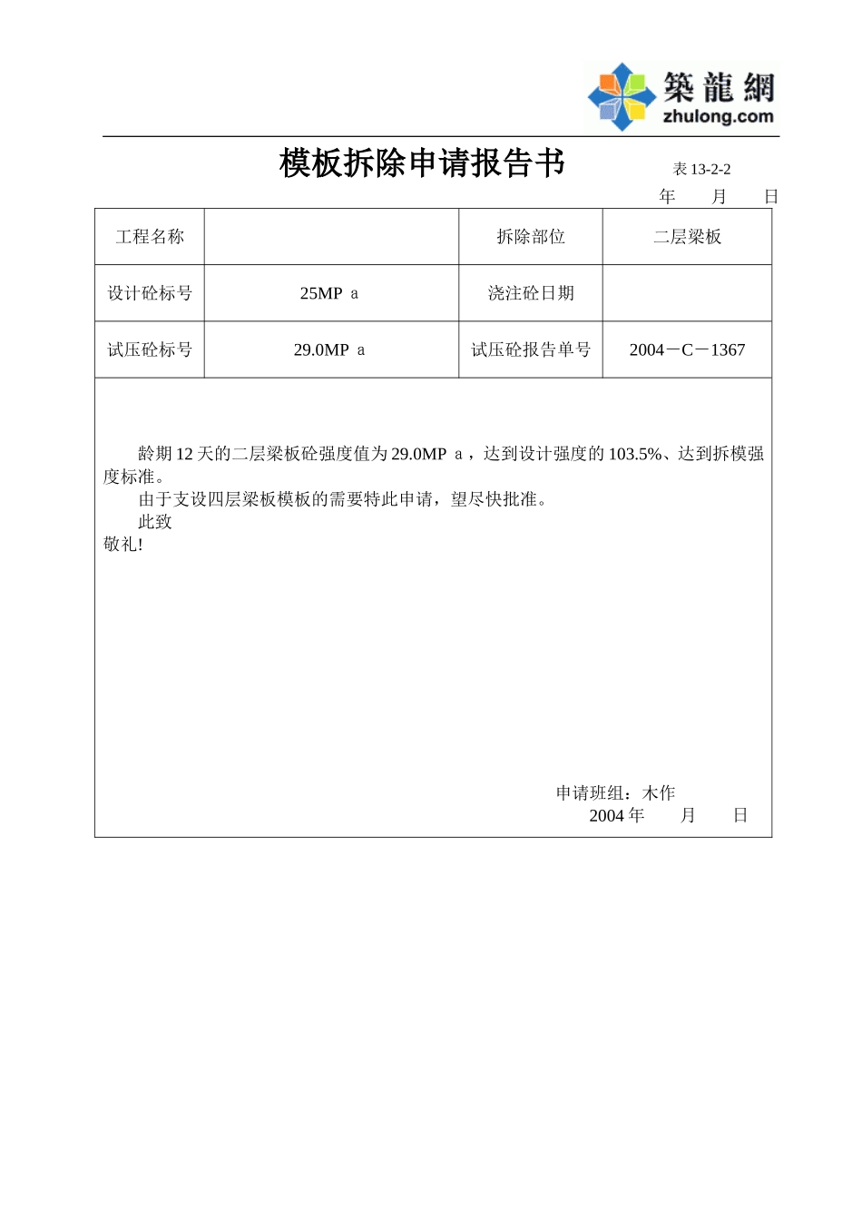 模板拆除申请报告书(李园新村 二层梁板).doc_第1页