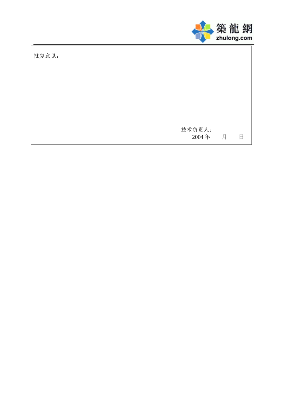 模板拆除申请报告书(李园新村 二层梁板).doc_第2页