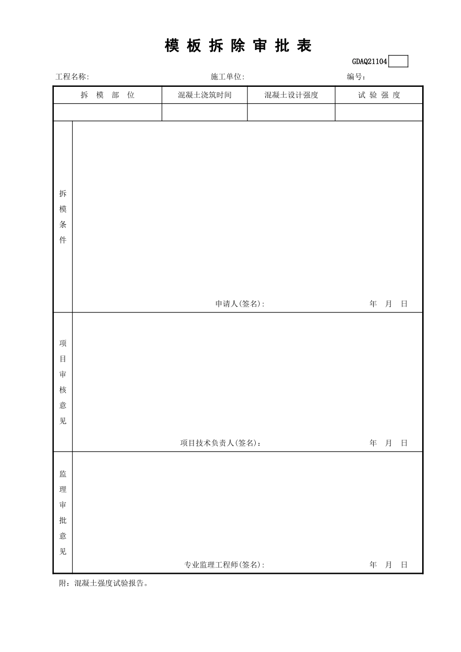 模板拆除审批表GDAQ21104.xls_第1页